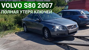 Изготовление ключа на Вольво с80 при полной утере