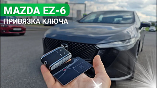 Ключ зажигания Мазда  EZ-6 2025 привязка дубликата