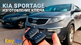 Ключ зажигания Киа Спортейдж 3 привязка дубликата