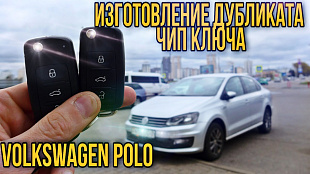 Изготовление чип ключа Фольксваген Поло Седан