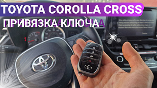 Ключ зажигания Тойота Королла Кросс привязка дубликата