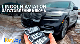 Линкольн Авиатор привязка дубликата чип-ключа зажигания