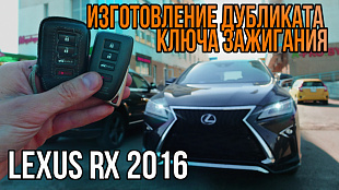 Лексус РХ 2016 сделать ключ зажигания