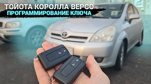 Изготовление чип ключа Тойота Королла Версо