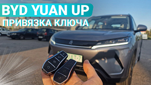  Привязка ключа BYD Yuan Up в компании iKey.by