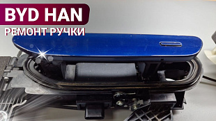 BYD HAN ремонт кнопки ручки двери бесключевого доступа