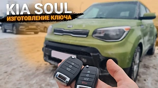 Изготовление чип ключа Киа Соул
