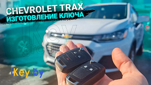 Ключ Шевроле Тракс изготовление дубликата чип ключа зажигания