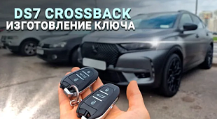 Ключ Ситроен DS7 привязка дубликата