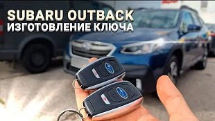 Субару Аутбек сделать дубликат чип ключа зажигания