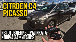 Ситроен с4 Пикассо сделать дубликат чип ключа зажигания