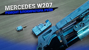Защелка руля Мерседес W204 W212 W207 X204