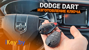 Ключ Додж Дарт изготовить дубликат чип ключа зажигания