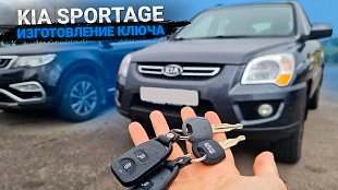 Изготовление чип ключа Киа Спортейдж
