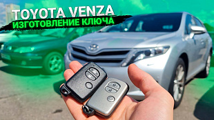 Тойота Венза 2013 изготовление чип ключа зажигания