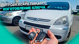 Чип ключ Ситроен Ксара Пикассо 2006 - изготовление