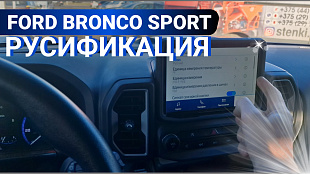 Русификация Форд Бронко Спорт