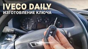 Изготовление чип ключа зажигания Ивеко Дейли