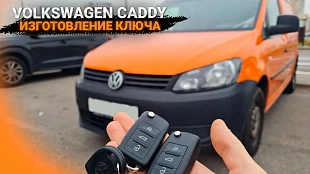 Изготовление чип ключа зажигания Фольксваген Кадди