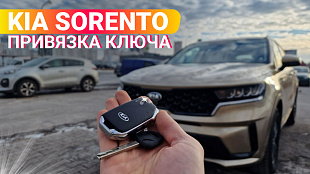Ключ Киа Соренто 2021 привязка дубликата