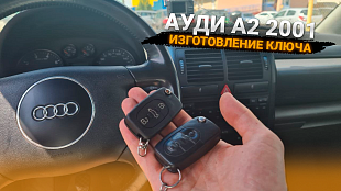 Дубликат автоключа зажигания для Ауди А2 2001