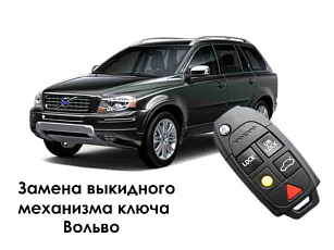 Замена выкидного механизма ключа Вольво S60, S80, V70, XC70, XC90