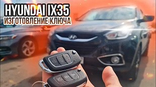 Изготовление ключа зажигания Хендай IX35