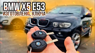 Ключ БМВ Х5 е53 изготовление чип ключа зажигания