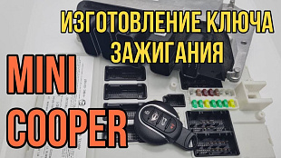 Мини Купер 2017 Изготовление чип ключа зажигания