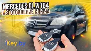 Изготовление дубликата чип ключа зажигания Мерседес GL