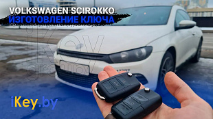 Сделать дубликат чип ключа зажигания Фольксваген Сирокко