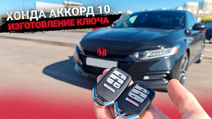 Ключ Хонда Аккорд
