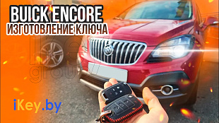 Сделать дубликат чип ключа зажигания на Бьюик Энкор