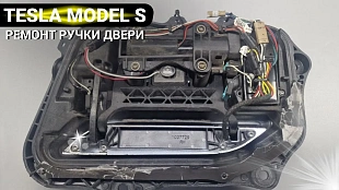 Ремонт ручки двери Тесла Модел С