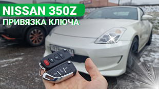 Ключ зажигания Ниссан 350Z привязка дубликата