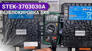 Разблокировка аккумуляторной батареи BYD STEK-3703030A