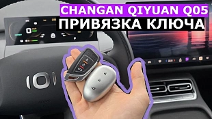 Changan Qiyuan Q05 привязка ключа