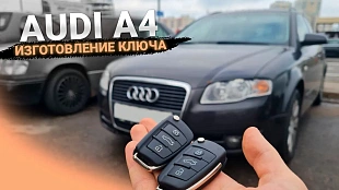 Чип ключ зажигания Ауди А4 Б7 2007