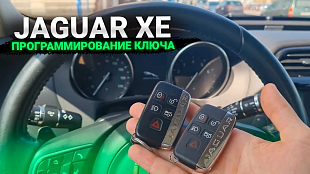 Ягуар ХЕ 2017 сделать дубликат чип ключа зажигания