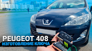 Изготовление чип ключа Пежо 408