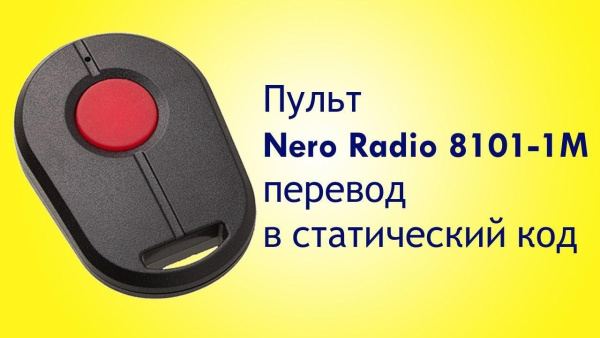 Пульт Nero Radio 8101-1M для шлагбаума