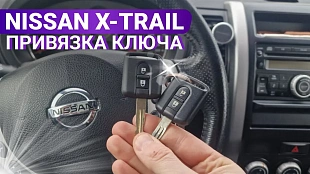 Изготовление чип ключа зажигания Ниссан Х трейл