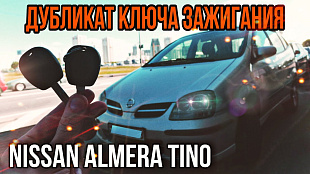 Изготовление чип ключа Ниссан Альмера Тино