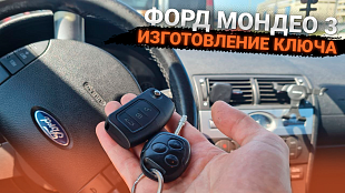 Ключ форд мондео 3 сделать чип ключ зажигания