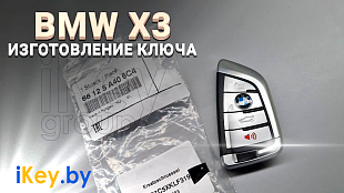 Ключ БМВ Х3 G01 сделать дубликат чип ключа зажигания