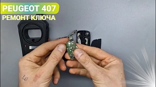 Ремонт чип ключа Пежо 407