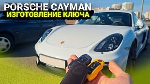 Порше Кайман 2015 сделать чип ключ зажигания