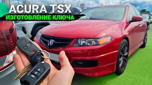 Дубликат чип ключа зажигания для Acura TSX