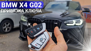 Ключ зажигания БМВ Х4  G02 привязка дубликата