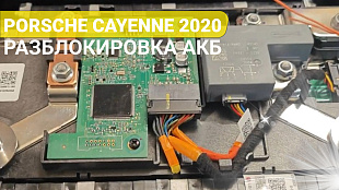 Разблокировка литиевого аккумулятора Порше Кайен